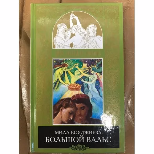Book cover: Большой вальс
