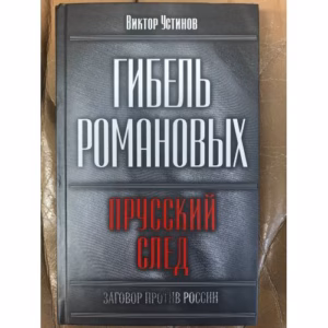 Гибель Романовых. Прусский след