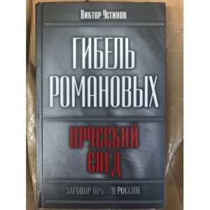 Гибель Романовых. Прусский след