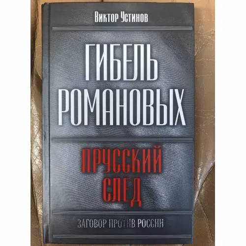 Book cover: Гибель Романовых. Прусский след
