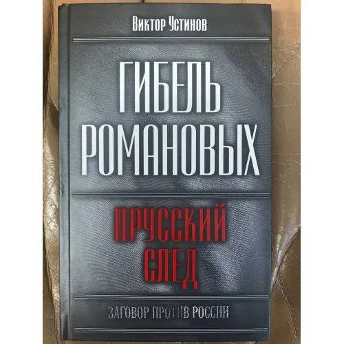 Book cover: Гибель Романовых. Прусский след