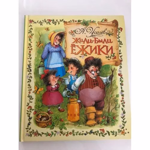 Book cover: Жили-были ежики