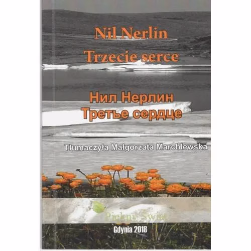 Book cover: Третье сердце:избранное (L)