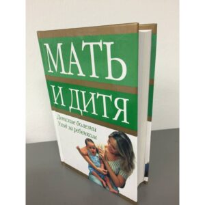 Мать и дитя Детские болезни. Уход за ребенком.