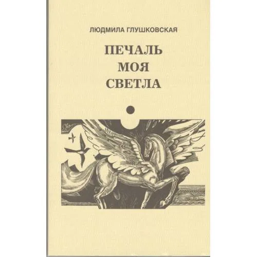 Book cover: Печаль моя светла (L)