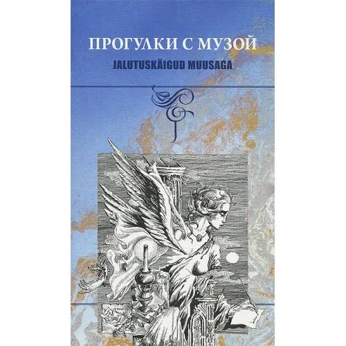 Book cover: Прогулки с музой. Хрестоматия (L)
