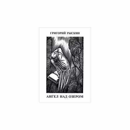 Book cover: Ангел над озером (L)
