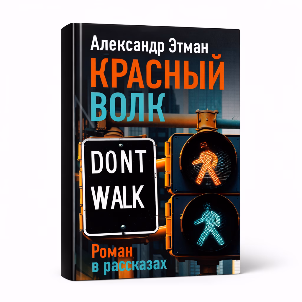 Красный волк — Александр Этман, обложка книги