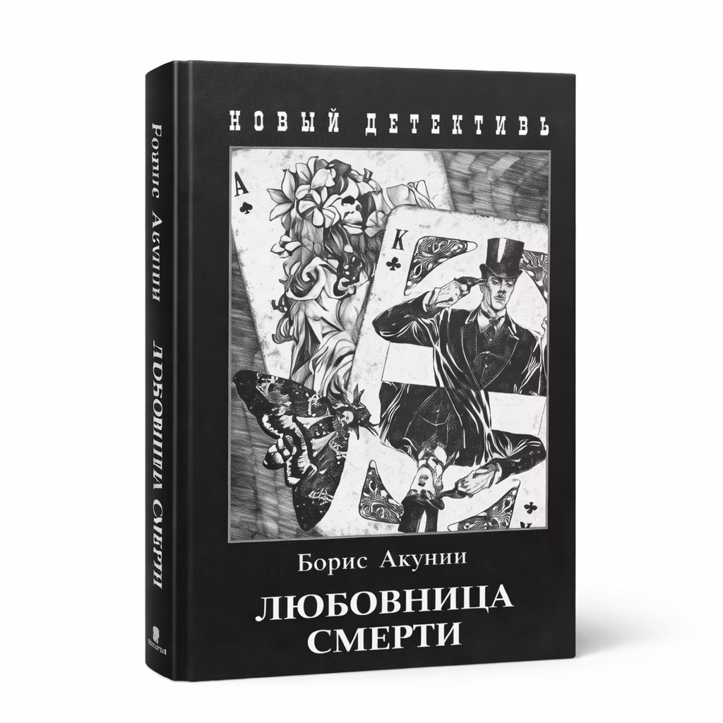 Любовница смерти — Борис Акунин, обложка книги