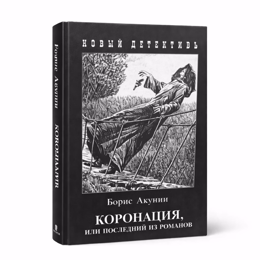 Коронация, или последний из романов — Борис Акунин, обложка книги
