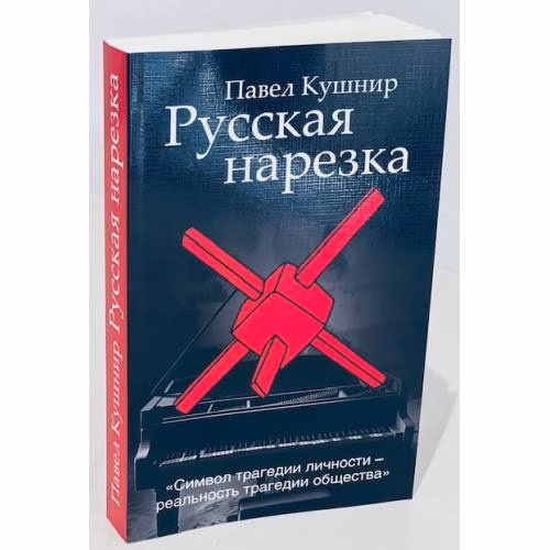 Book cover: Русская нарезка