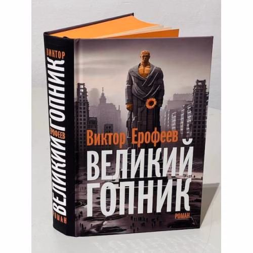 Book cover: Великий Гопник. Записки о живой и мертвой России