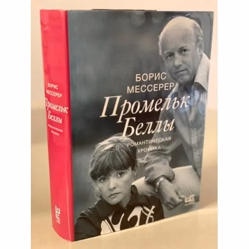 Book cover: Борис Мессерер: Промельк Беллы. Романтическая хроника