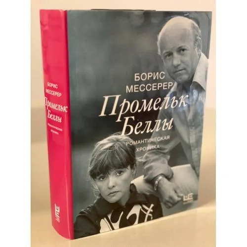 Book cover: Борис Мессерер: Промельк Беллы. Романтическая хроника