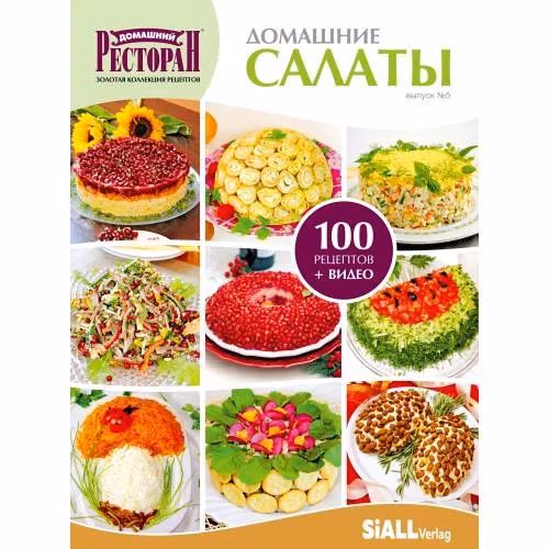 Book cover: Пятая книга серии «Золотая коллекция рецептов» - «Домашние салаты»