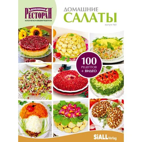 Book cover: Пятая книга серии «Золотая коллекция рецептов» - «Домашние салаты»