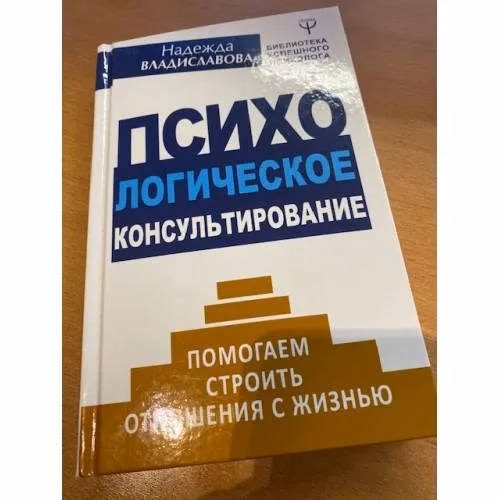 Book cover: Психологическое консультирование. Помогаем строить отношения с жизнью