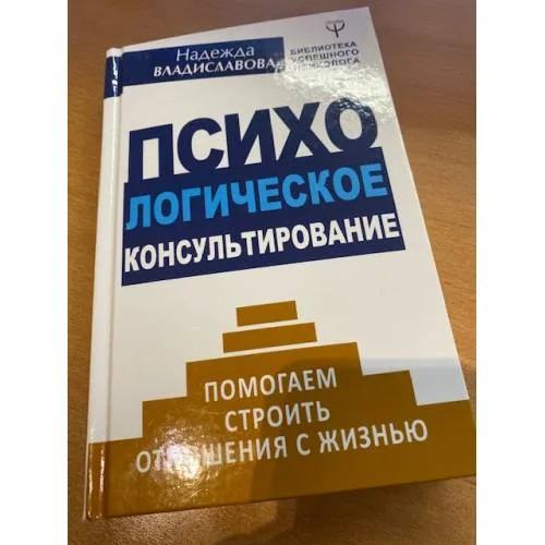 Book cover: Психологическое консультирование. Помогаем строить отношения с жизнью