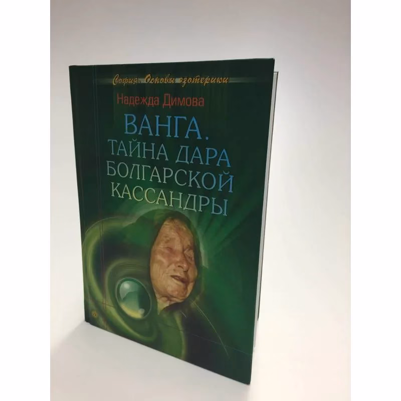 Book cover: Ванга