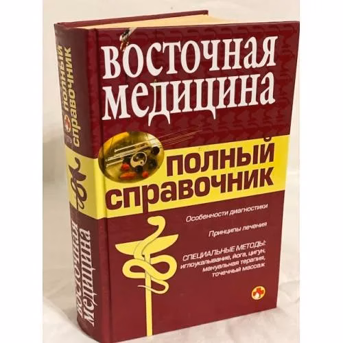 Book cover: Восточная медицина. Полный справочник