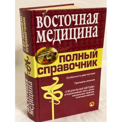 Book cover: Восточная медицина. Полный справочник