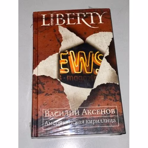 Book cover: Американская кириллица