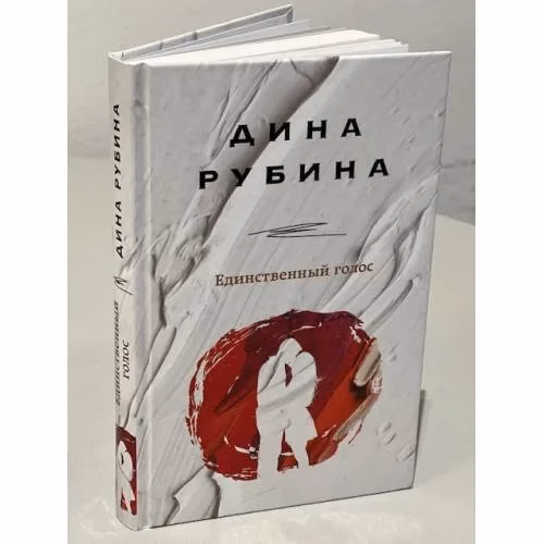 Book cover: Единственный голос