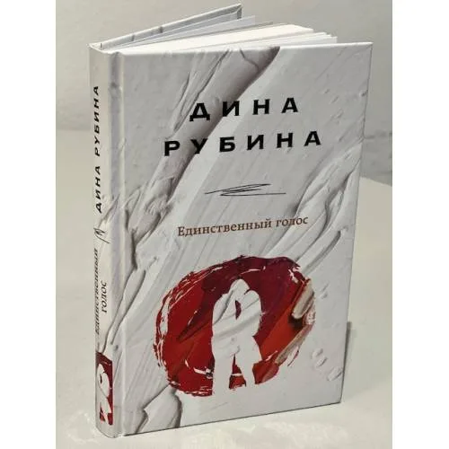 Book cover: Единственный голос