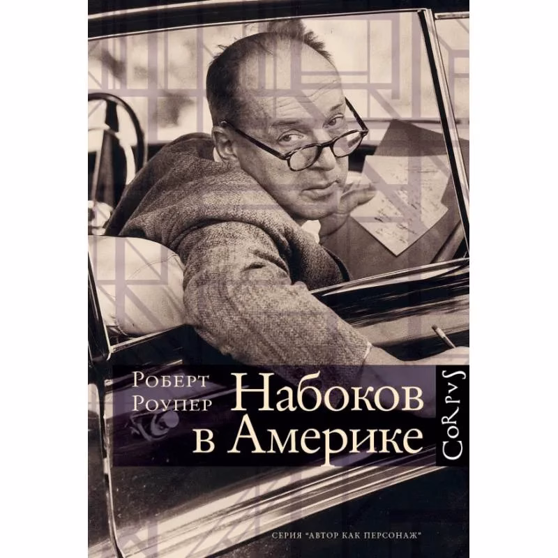 Book cover: Набоков в Америке