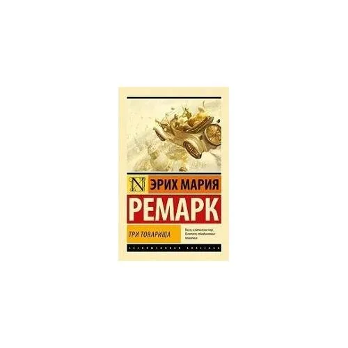 Book cover: Три товарища