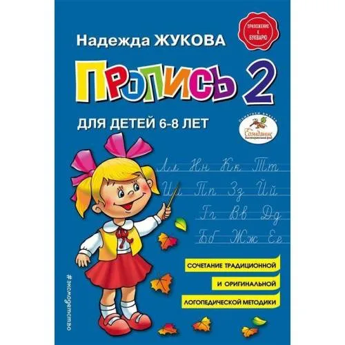 Book cover: Пропись 2