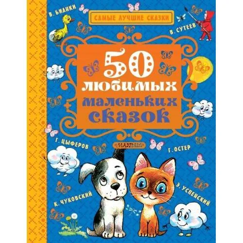 Book cover: 50 любимых маленьких сказок