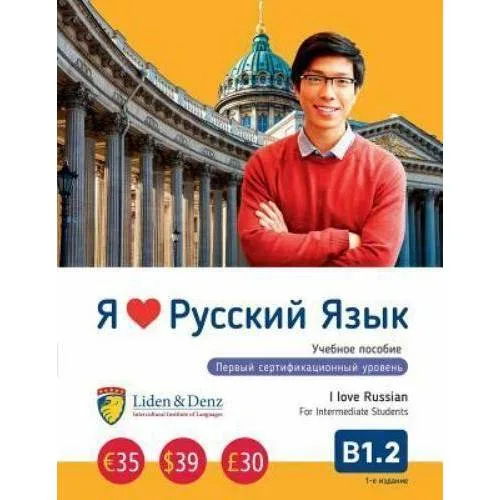 Book cover: Я Люблю Русский язык Б 1.2. Учебник/И лове Руссиан Б 1.2. Текстбоок фор Интермедиате Студенц