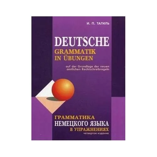 Book cover: Grammatika nemeckogo jazyka v uprazhnenijah. Deutsche Grammatik in Übungen