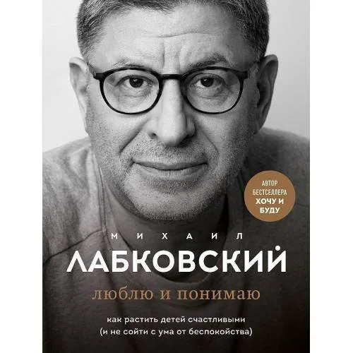 Book cover: Люблю и понимаю. Как растить детей щастливыми (и не сойти с ума от беспокойства)