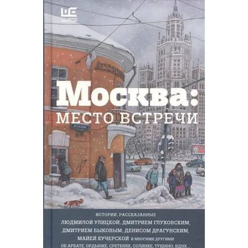Book cover: Москва. Место встречи. Городская проза