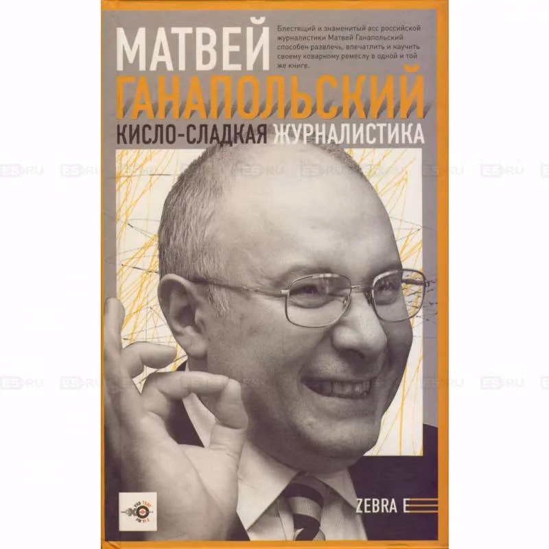 Book cover: Кисло-сладкая журналистика