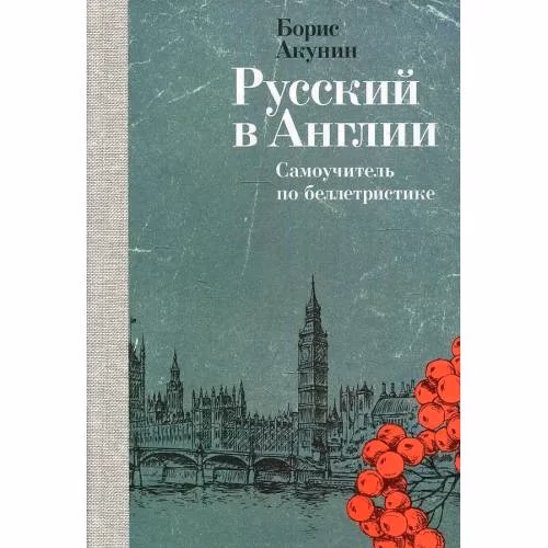 Book cover: Русский в Англии: Самоучитель по беллетристике