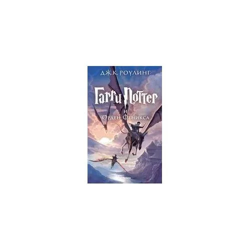 Book cover: Харри Поттер 5 и Орден Феникса