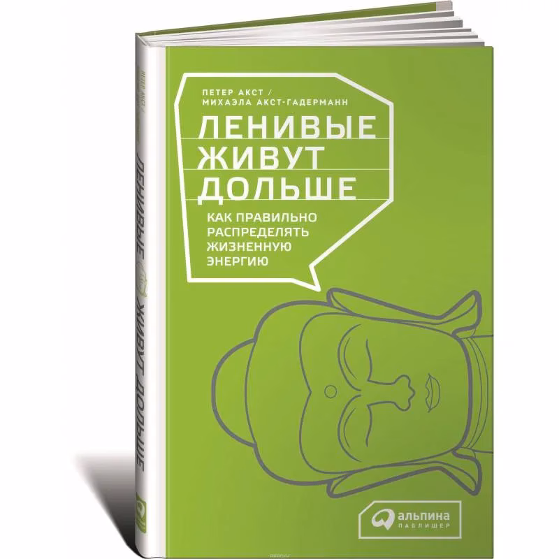 Book cover: Ленивые живут дольше. Как правильно распределять жизненную энергию