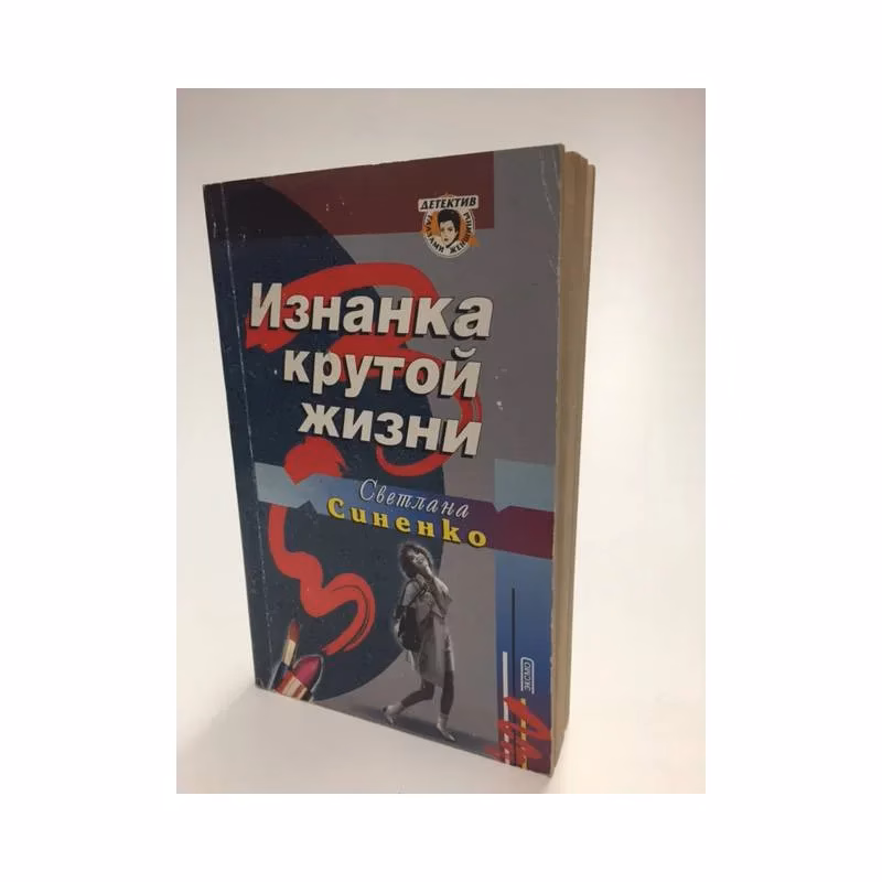 Book cover: Изнанка крутой жизни