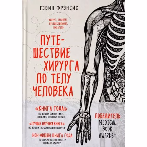 Book cover: Путешествие хирурга по телу человека