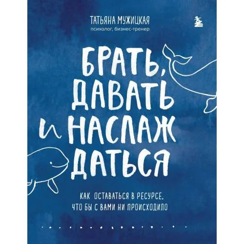 Book cover: Брать, давать и наслаждаться. Как оставаться в ресурсе, что бы с вами ни проишодило