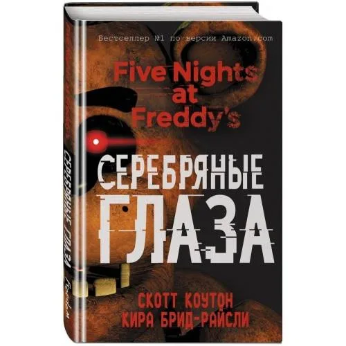 Book cover: Пять ночей у Фредды. Серебряные глаза