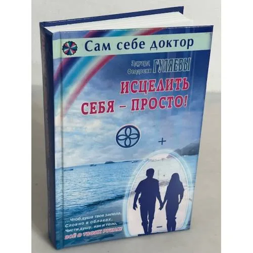Book cover: Исцелить себя - просто!