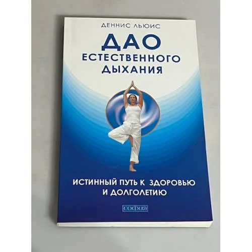 Book cover: Дао естественного дыхания. Истинный путь к здоровью и долголетию
