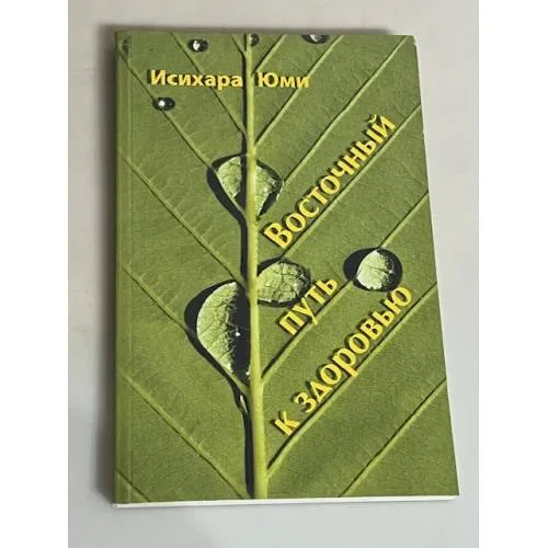 Book cover: Восточный путь к здоровью