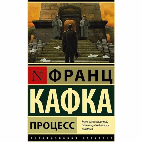Book cover: Процесс