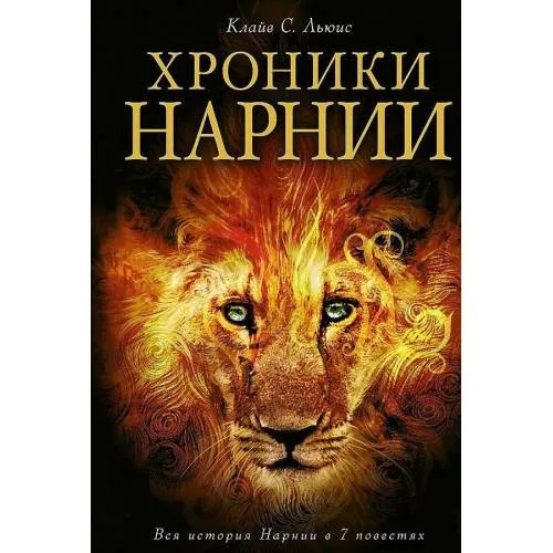 Book cover: Чроники Нарнии