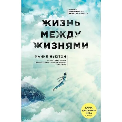 Book cover: Жизнь между жизнями. 3-е издание